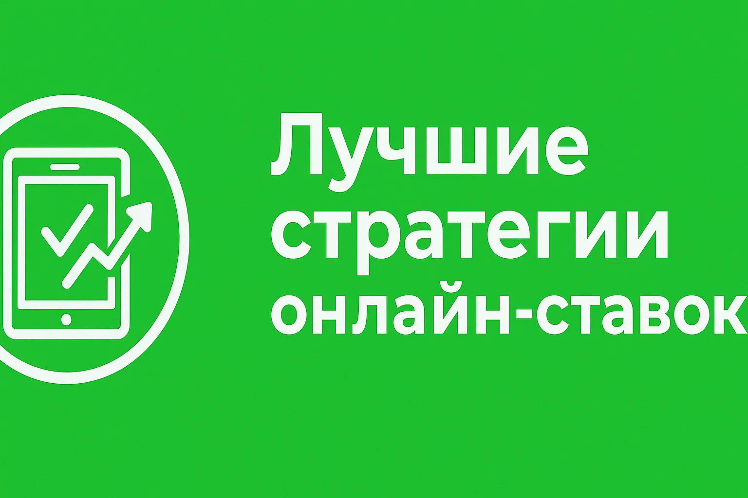 Лучшие стратегии онлайн-ставок